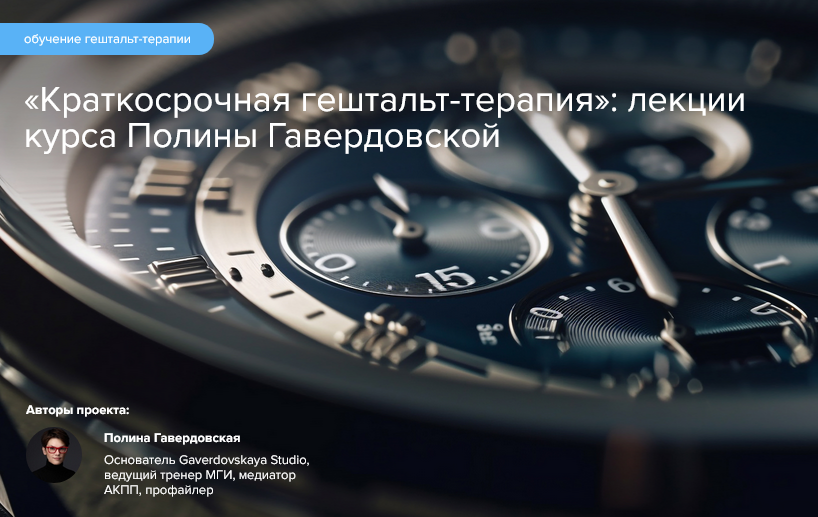 [Полина Гавердовская] Краткосрочная гештальт-терап_0.png